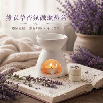 癒森林薰衣草香氛融蠟禮盒 4入香氛蠟塊+融蠟燭燈