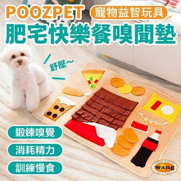 POOZPET 肥宅快樂餐嗅聞墊 寵物玩具 在家遛狗/慢食/益智覓食玩具 狗玩具⚡️快速出貨
