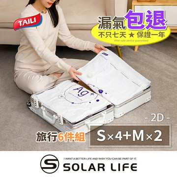 TAILI太力 行李箱收納袋6件組 Ag+抗菌免抽氣真空壓縮袋2D (S*4+M*2) 可重覆使用 頂規抗菌款.衣服收納袋 旅行壓縮袋 手壓真空袋 換季行李 旅行收納袋