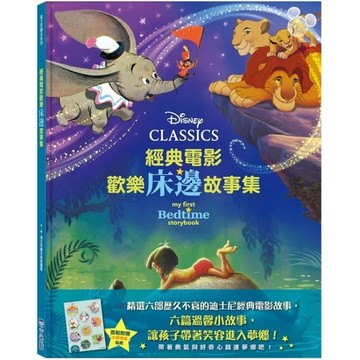 經典電影歡樂床邊故事集【迪士尼繪本系列】[二手書_良好]