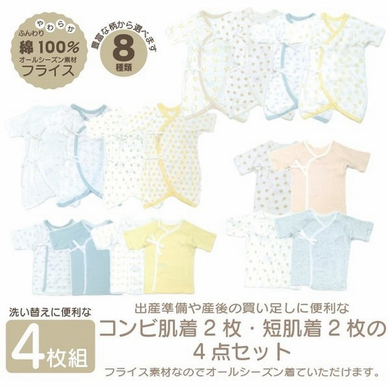 新生児肌着セット 出産準備 4枚組 コンビ肌着 短着 ベビー肌着 綿100 春 夏 秋 冬 通販 Lineポイント最大0 5 Get Lineショッピング