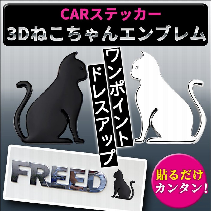 エンブレム 車 猫 カーエンブレム ネコ 車用 ステッカー 通販 Lineポイント最大0 5 Get Lineショッピング