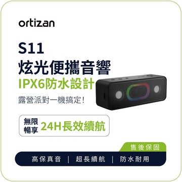 【ortizan】S11 炫光便攜音響 IPX6 防水設計 24H 長效續航 雙喇叭無線串聯 五種炫彩燈效