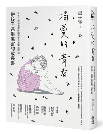 渴愛的青春：少年及婦幼警察隊隊長十年專業經驗談，帶孩子遠離傷害的成長書[二手書_良好]