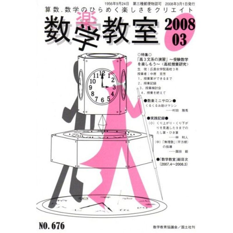 数学教室 2008年 03月号 雑誌