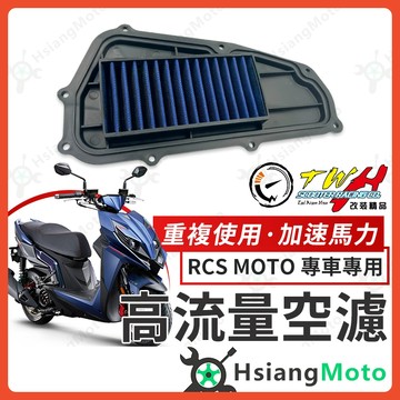 【翔好機車】TWH RCS MOTO 空濾 rcs moto 150 高流量空濾 機車空濾 空濾海棉 光陽