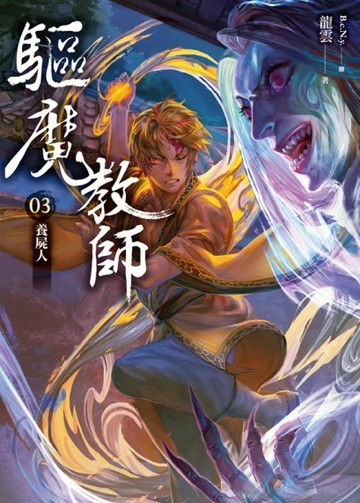 驅魔教師（3）：養屍人【二手書_全新】TAAZE讀冊生活