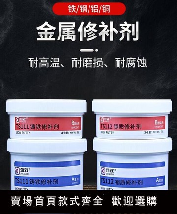 【滿500出貨】ab鑄工膠金屬專用修補劑耐高溫鋼鐵鋁銅不銹鋼管道裂縫砂眼氣孔汽車水箱發動機桿體油箱暖氣片堵漏可替代焊接