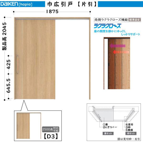 DAIKEN室内ドア hapia(ハピア)リビングドア 巾広片引き引戸 D3デザイン：幅:1875mm　高さ:2045mm - 3