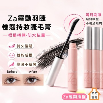 Za 防水睫毛膏 靈動羽睫卷翹持妝 6g 持久捲翹 抗暈染 纖長濃黑 小刷頭 不結塊 亞洲眼型 日日會社