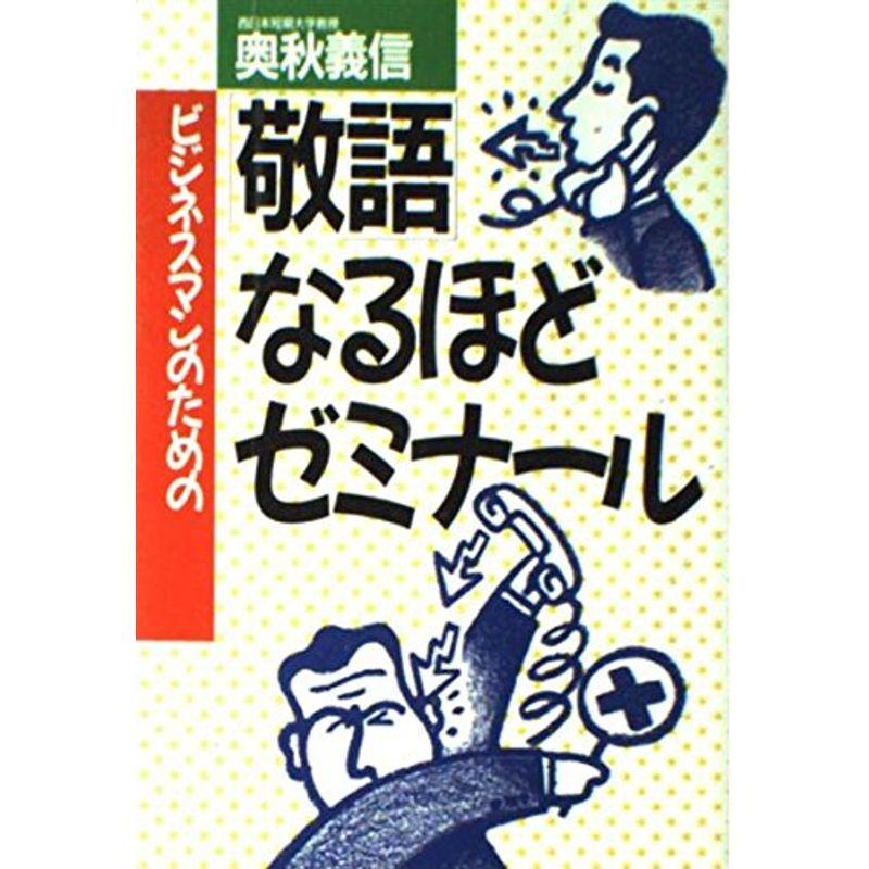 ビジネスマンのための「敬語」なるほどゼミナール