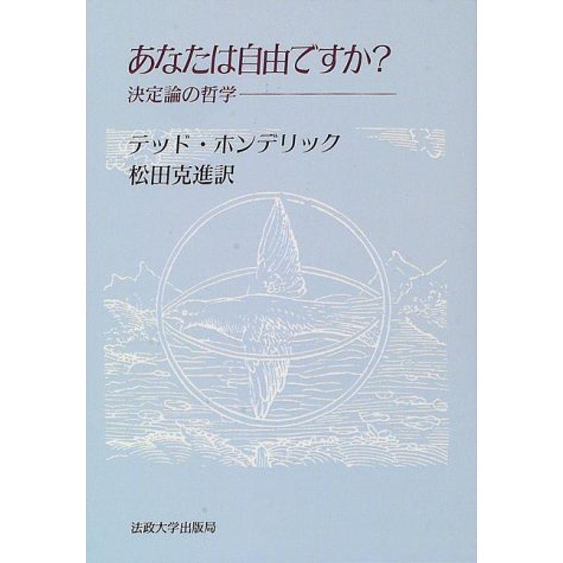 あなたは自由ですか??決定論の哲学 (教養選書)