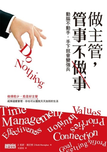 做主管，管事不做事:動腦不動手，手下就會變強兵[二手書_普通]