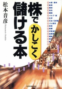  株でかしこく儲ける本／松本音彦(著者)