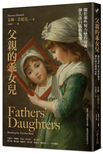 父親的乖女兒：關於那些努力變得優秀，卻失落自我的女性 (1版) 茉琳．莫德克 2025 心靈工坊文化 
