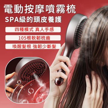 Cord 按摩噴霧梳 電動紅光按摩梳 紅光護髮儀 導藥噴霧養髮梳 按摩噴霧梳 霧養梳 頭皮放鬆 美髮順髮