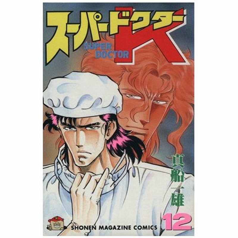 スーパードクターｋ １２ マガジンｋｃ 真船一雄 著者 通販 Lineポイント最大0 5 Get Lineショッピング