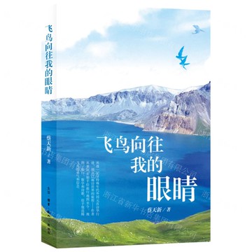 飛鳥嚮往我的眼睛丨天龍圖書簡體字專賣店丨9787108078629 (上海2501)