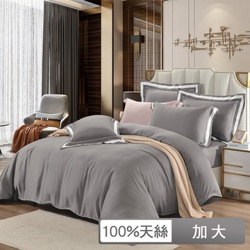 貝兒居家寢飾生活館 300織頂級夜泊素色天絲四件式兩用被床包組 加大雙人 雷雨灰