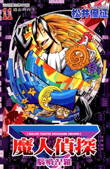 【電子書】魔人偵探 腦嚙涅羅 (11)