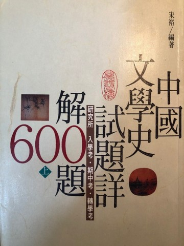 中國文學史試題詳解600題（上/下）[二手書_良好]