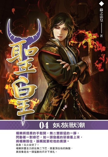 【電子書】聖皇04妖族獸潮