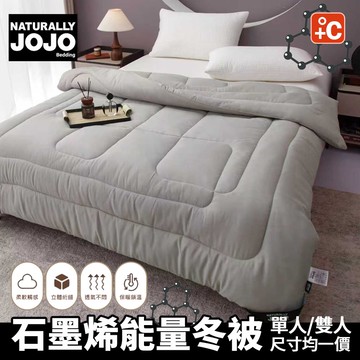 【NATURALLY JOJO】石墨烯能量冬被(單人/雙人/素色 均一價/保暖/石墨烯被/冬被)
