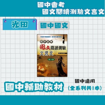 光田 國中會考 國文閱讀測驗文言文 國中國文補充教材