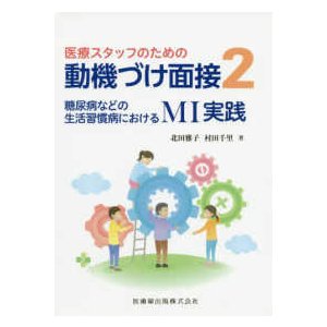 医療スタッフのための動機づけ面接-糖尿病などの生活習慣病におけるＭＩ実践 ２