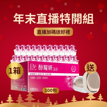 【直播推薦｜箱購年度終極加碼】醇耀妍 3(100入) x1箱+(贈)超導音波淨膚儀