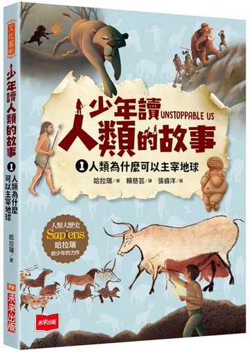 少年讀人類的故事1：人類為什麼可以主宰地球(人類大歷史哈拉瑞給少年的力作）【城邦讀書花園】