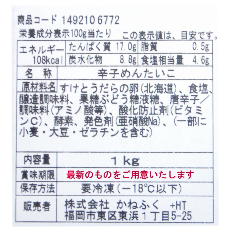 明太子  博多かねふくめんたいこ 1kg 真子　北海道産原料　送料無料・かねふく明太子・