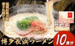 博多長浜ラーメン 10食分 HMKフードサービス株式会社《30日以内に順次出荷(土日祝除く)》福岡県 鞍手郡 小竹町 博多 とんこつラーメン 拉麺 豚骨 長浜ラーメン 送料無料