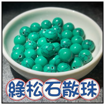 🔥一沐手作🔥 綠松石 散珠 圓珠 台灣現貨 松石 玉石 月光石 拉長石 成品 手鍊 項鍊 DIY 手作 材料 AG