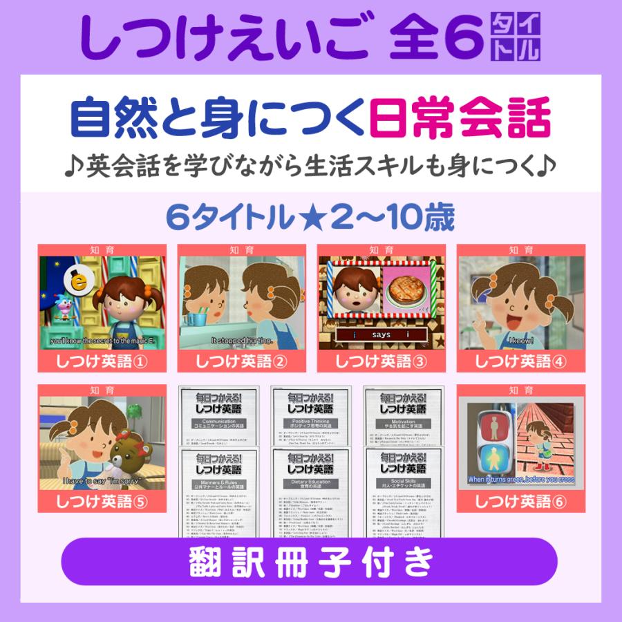  しつけ英語6タイトル (2〜10歳) 収録時間:各25〜27分 幼児英語 星みつる式 オンライン動画