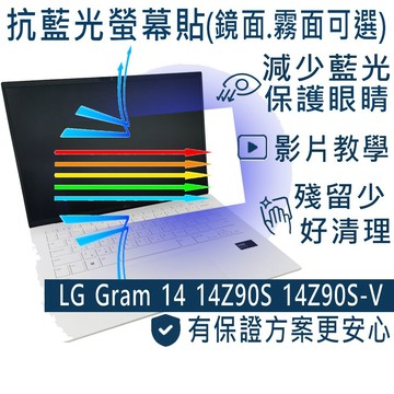 EZstick LG Gram 14Z90S 14Z90S-V 防藍光螢幕貼 抗藍光 (14吋寬)