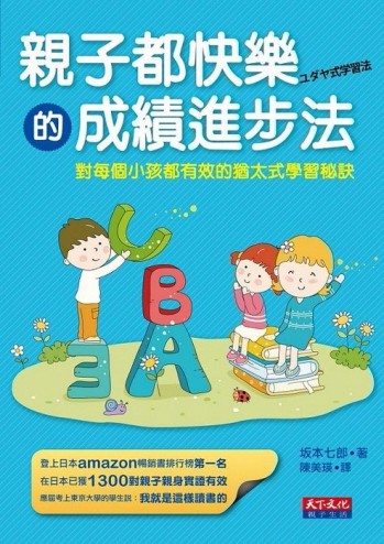 親子都快樂的成績進步法：對每個小孩都有效的猶太式學習祕訣[二手書_良好]