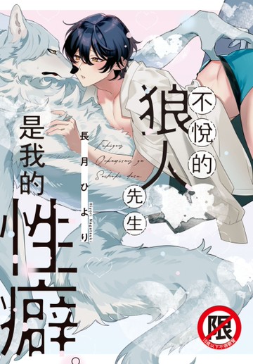 不悅的狼人先生是我的性癖。（全）[二手書_近全新]