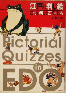  江戸の判じ絵 これを判じてごろうじろ／岩崎均史(著者)