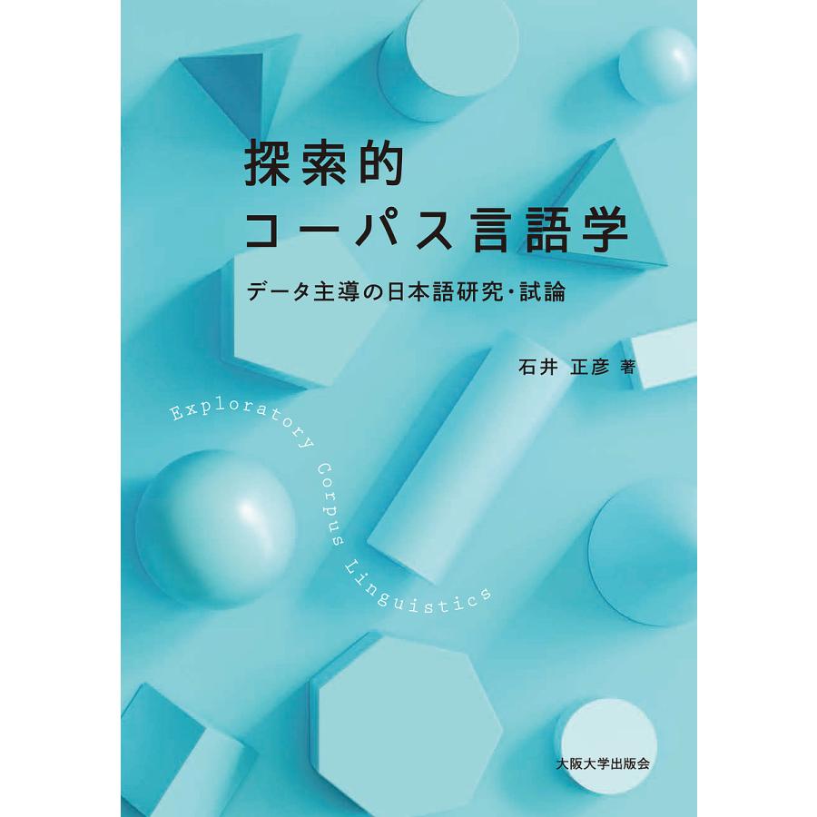 探索的コーパス言語学-データ主導の日本語研究・試論