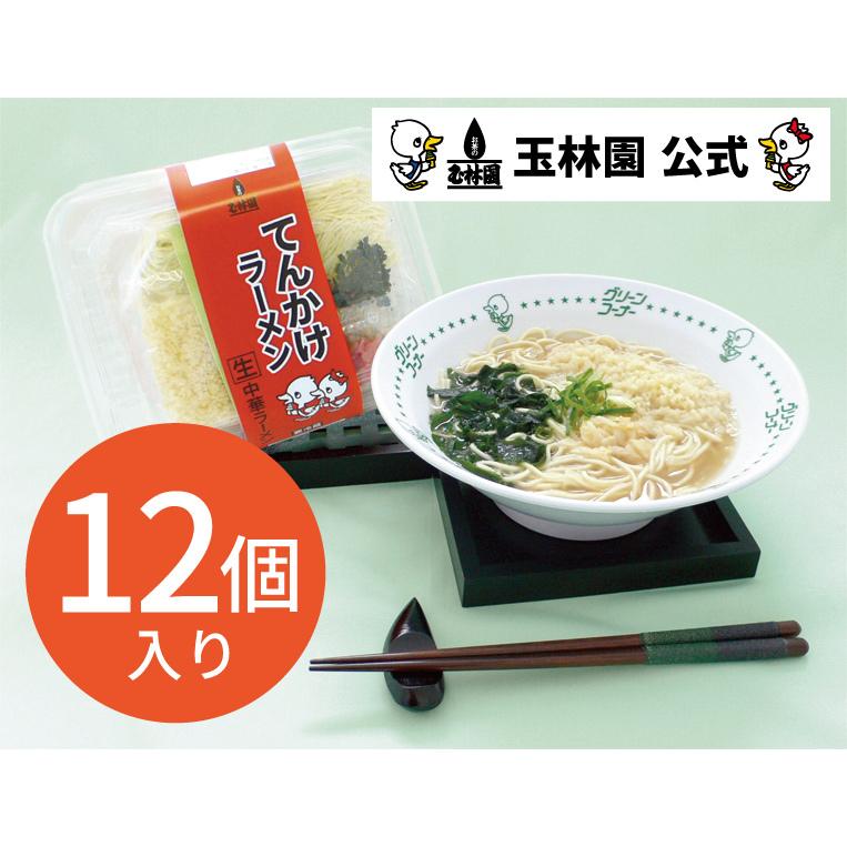 玉林園　てんかけラーメン　12個入り