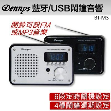 Dennys 藍牙/USB/SD/FM 木質MP3鬧鐘音響(BT-M3黑木紋)