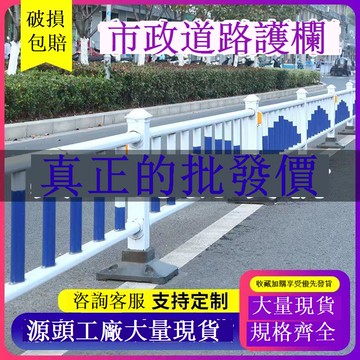 免運 道路護欄 人行道防撞 市政道路護欄馬路人行道防撞安全柵欄圍欄鋅鋼護欄交通公路隔離欄 可開發票 全館五折 工廠現貨直銷 新品特價 b8304