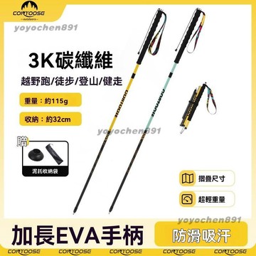 ⛺登山杖 碳纖維 3k碳素 越野 跑步 健行 摺疊登山杖 戶外徒步手杖