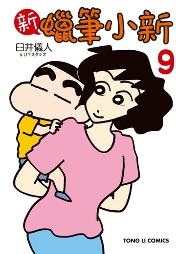 【電子書】新蠟筆小新 (9)