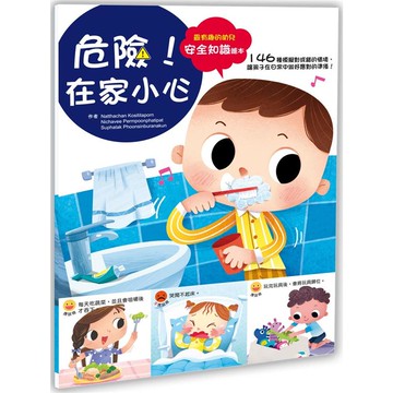 幼兒知識安全繪本：危險！在家小心