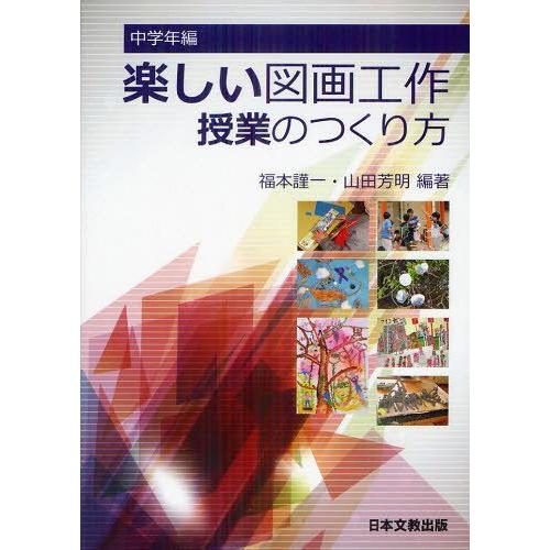 楽しい図画工作授業のつくり方 中学年編 福本謹一 編著 山田芳明