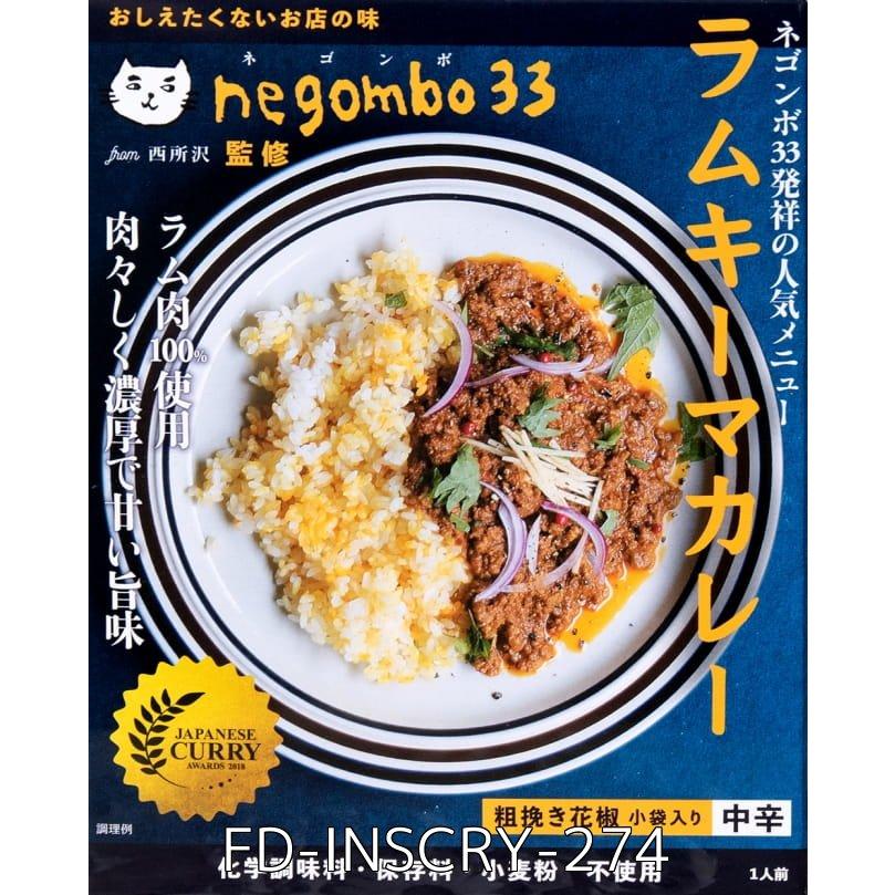 送料無料 セット レトルトカレー 中辛 キーマカレー (送料無料・8個セット)ネゴンボ33監修 ラムキーマカレー