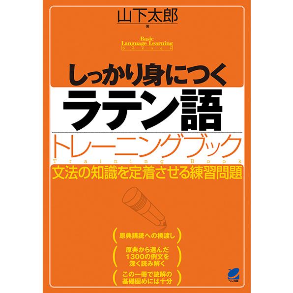 しっかり身につくラテン語トレーニングブック 文法の知識を定着させる練習問題