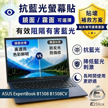 【Ezstick】ASUS ExpertBook B1508 B1508CV 防藍光螢幕貼 抗藍光｜可選鏡面或霧面